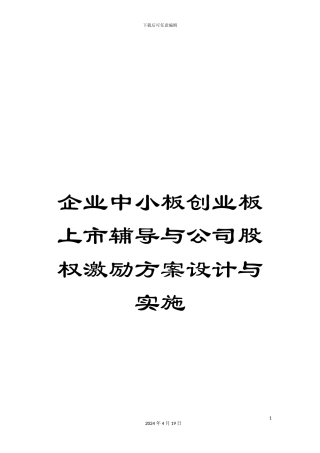 企业中小板创业板上市辅导与公司股权激励方案设计与实施