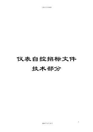 仪表自控招标文件技术部分
