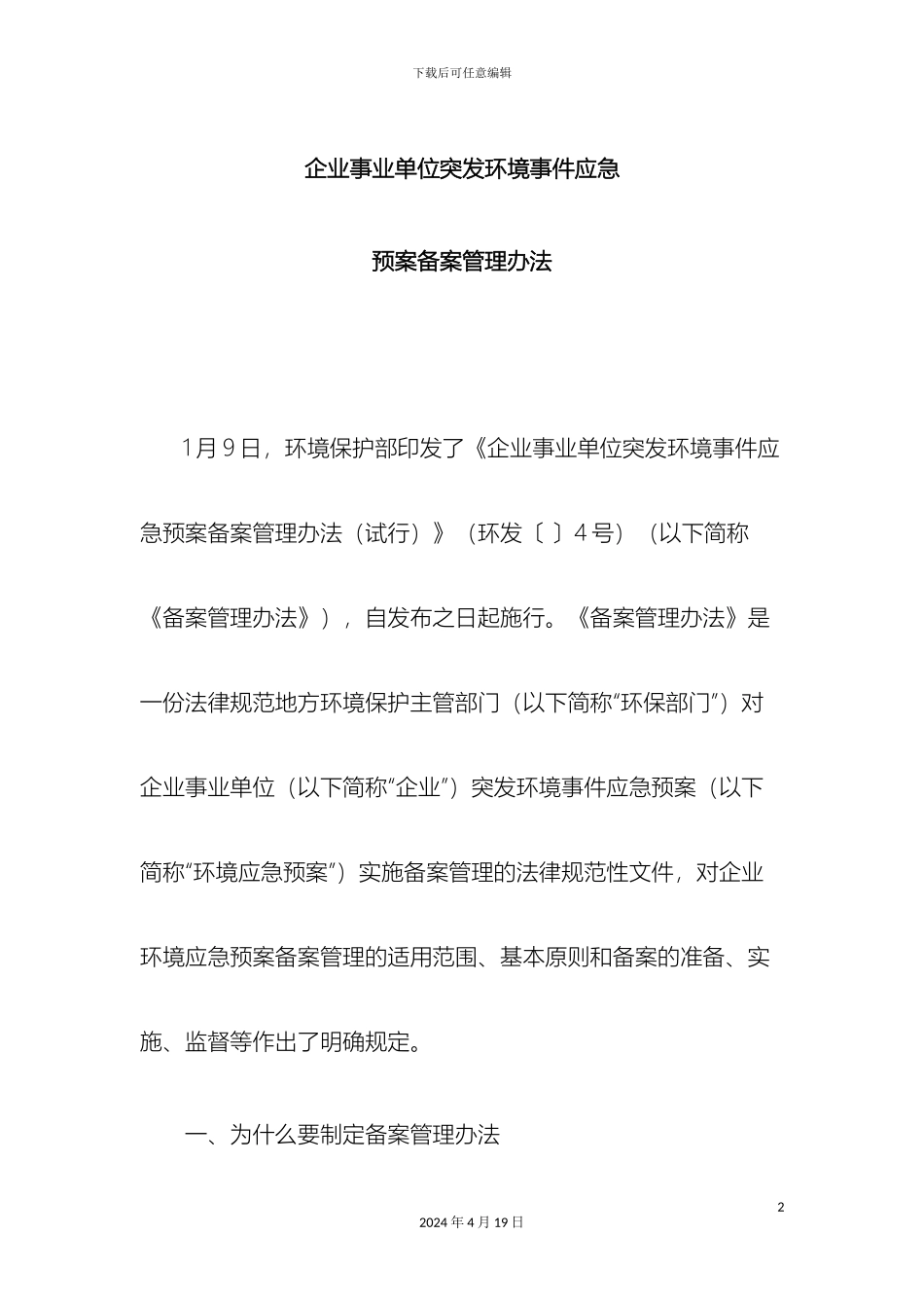 企业事业单位突发环境事件应急预案备案管理办法_第2页