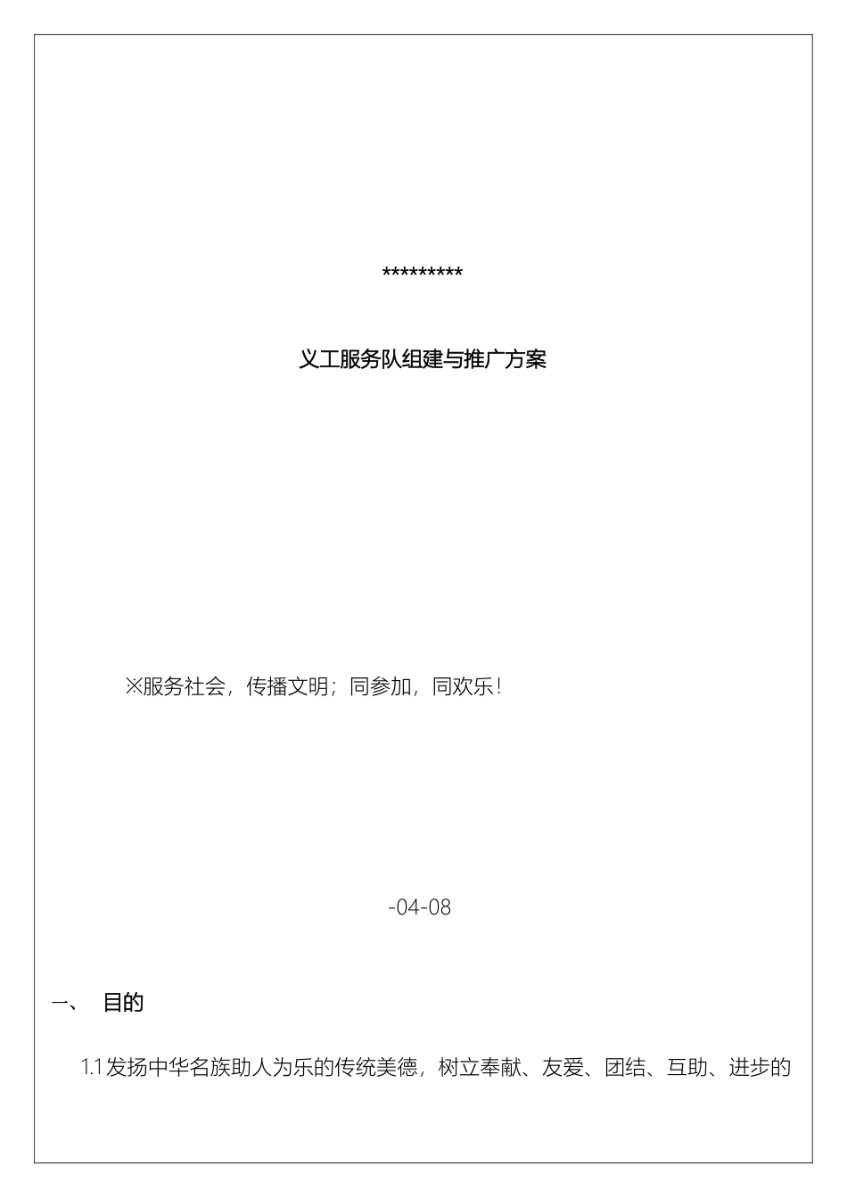 企业义工组织搭建与推广方案_第2页
