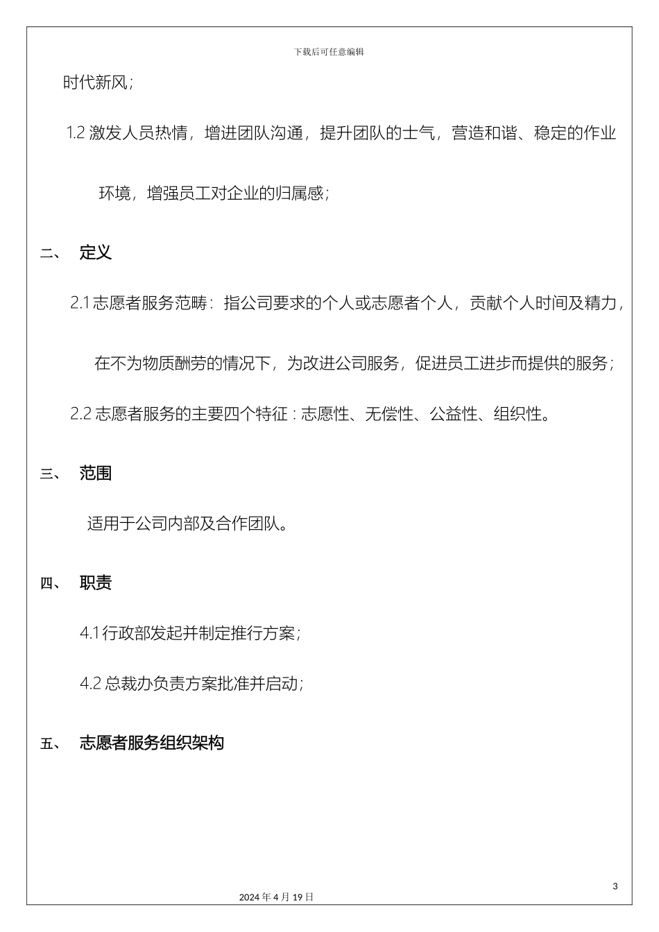 企业义工组织搭建与推广方案_第3页