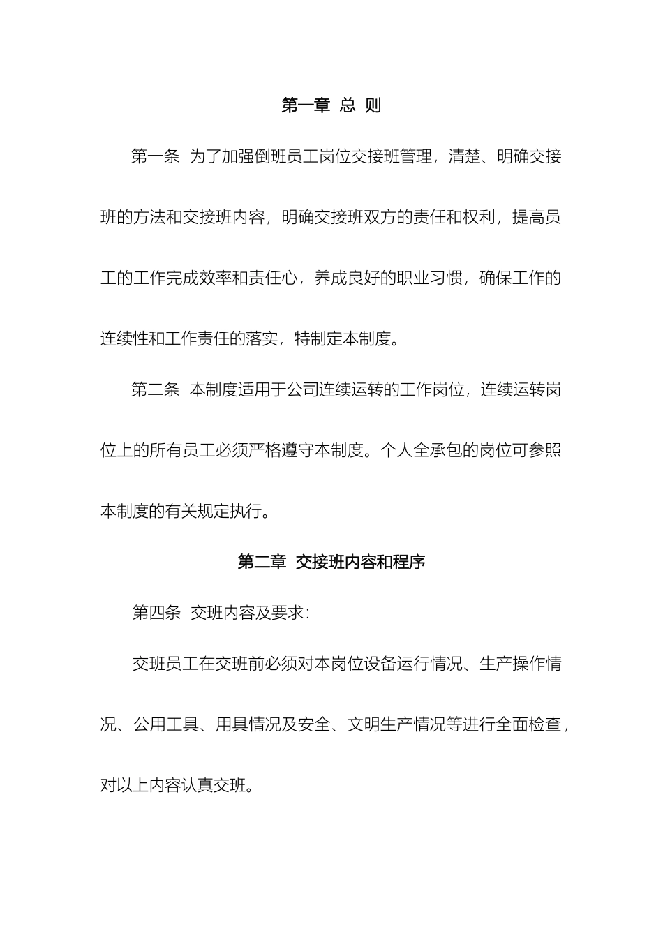 企业交接班管理制度_第2页