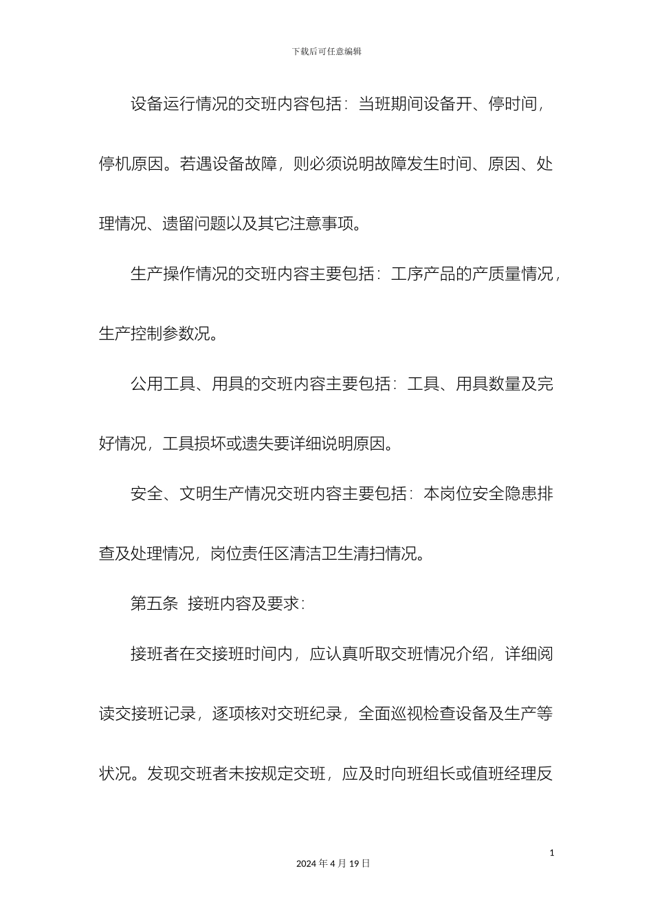 企业交接班管理制度_第3页