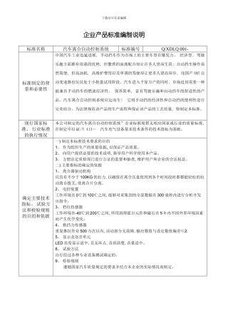 企业产品标准编制说明联隆电子模板