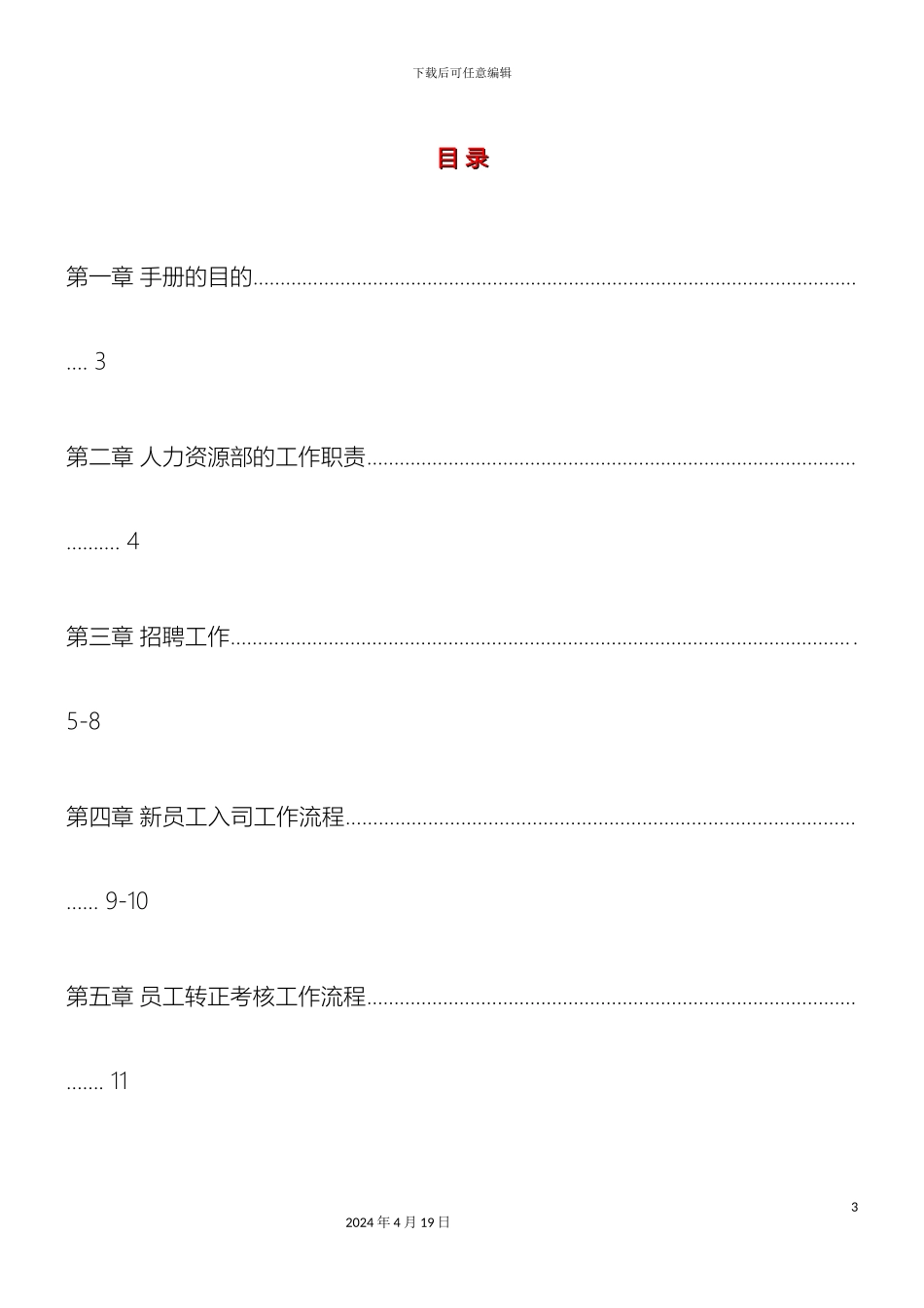 企业人力资源管理制度和流程优秀版_第3页