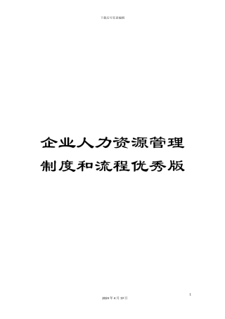 企业人力资源管理制度和流程优秀版