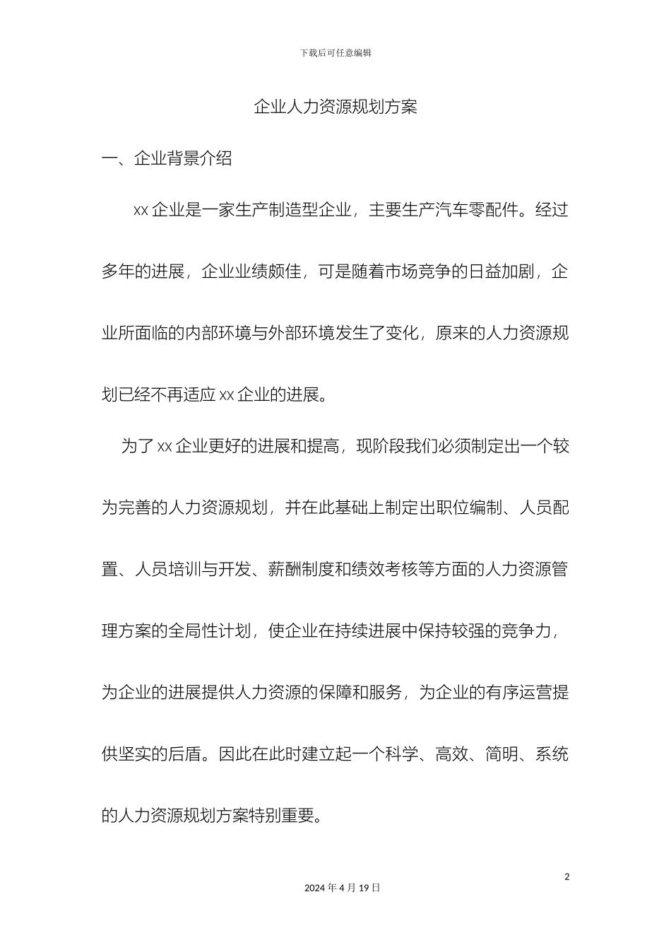 企业人力资源规划方案_第2页