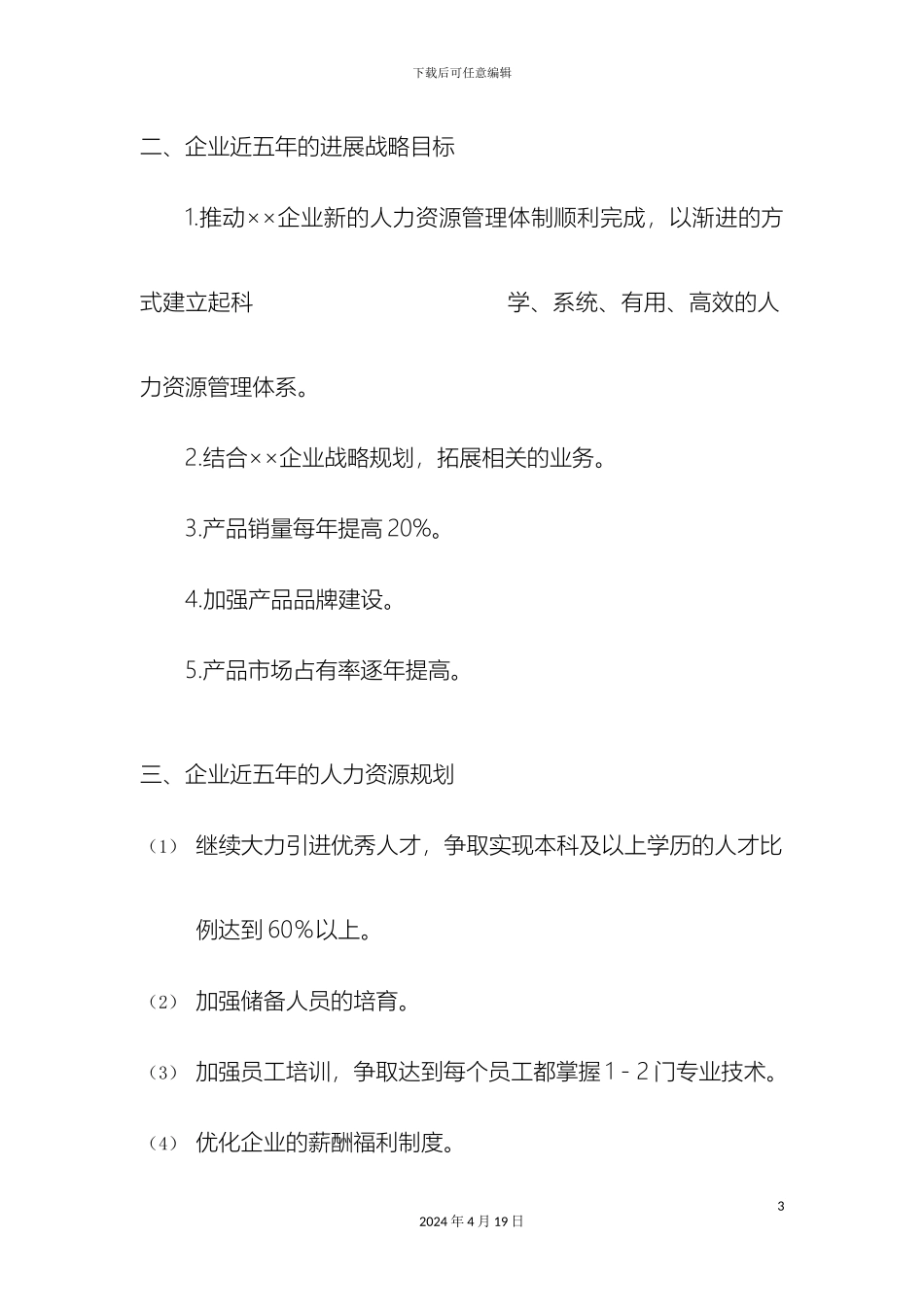 企业人力资源规划方案_第3页