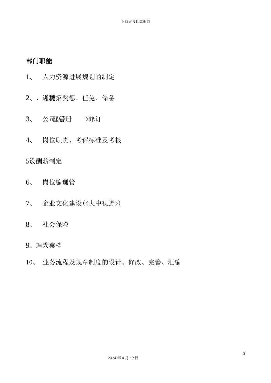 企业人力资源部管理手册模板_第3页