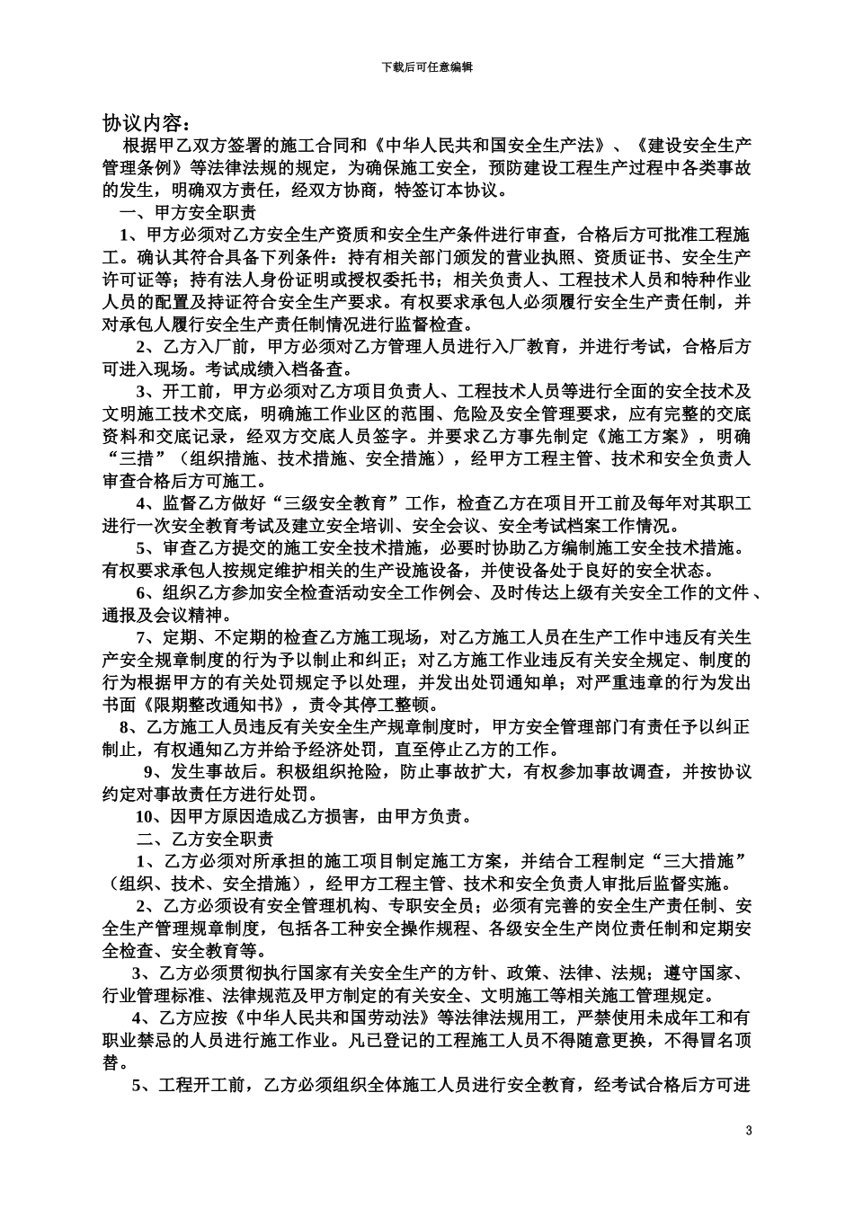 份安全施工协议书甲醇压缩机_第3页