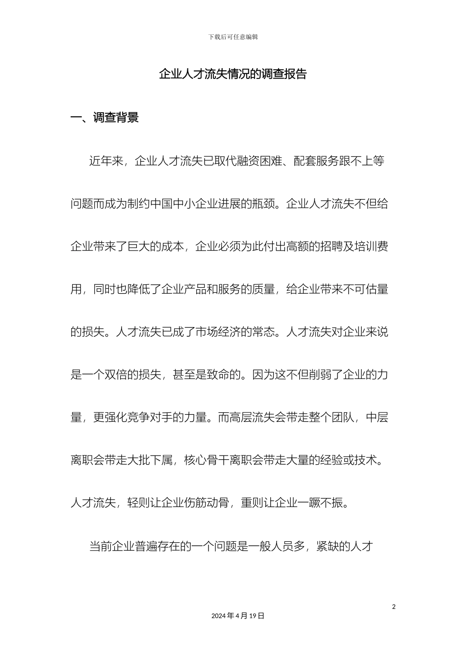 企业人才流失情况的调查报告_第2页