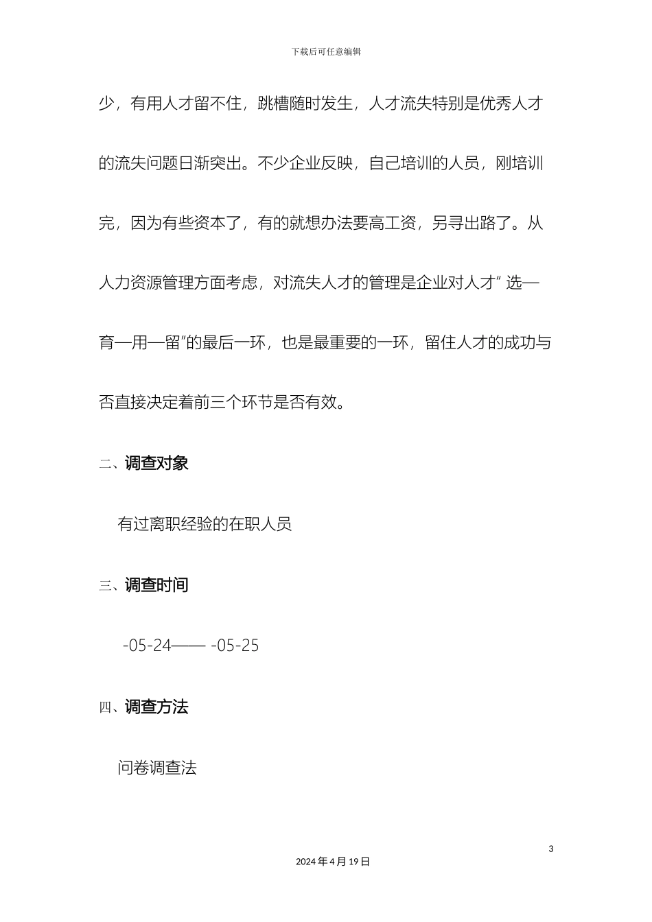 企业人才流失情况的调查报告_第3页