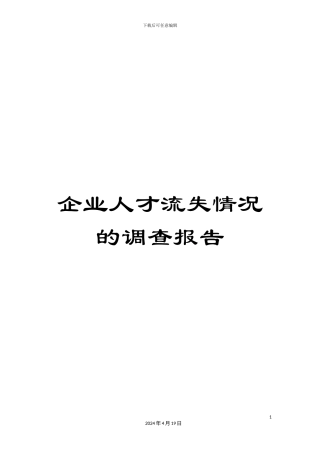 企业人才流失情况的调查报告