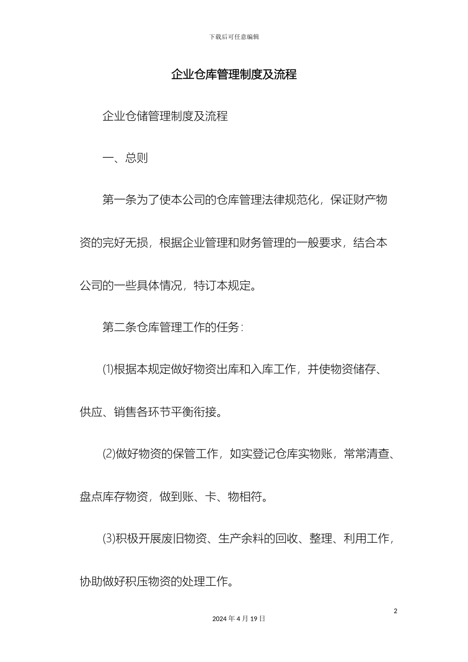 企业仓库管理制度及流程_第2页