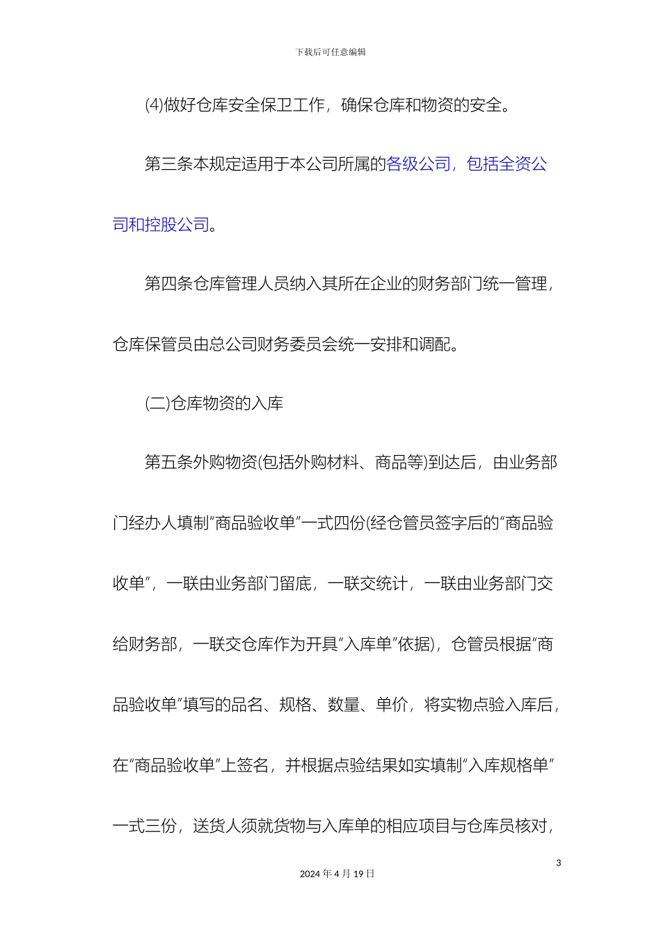 企业仓库管理制度及流程_第3页