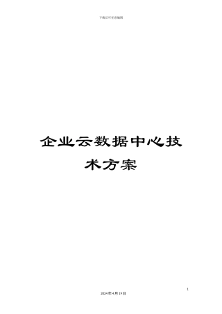 企业云数据中心技术方案