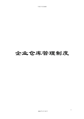 企业仓库管理制度