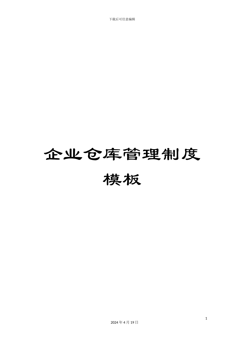 企业仓库管理制度模板_第1页