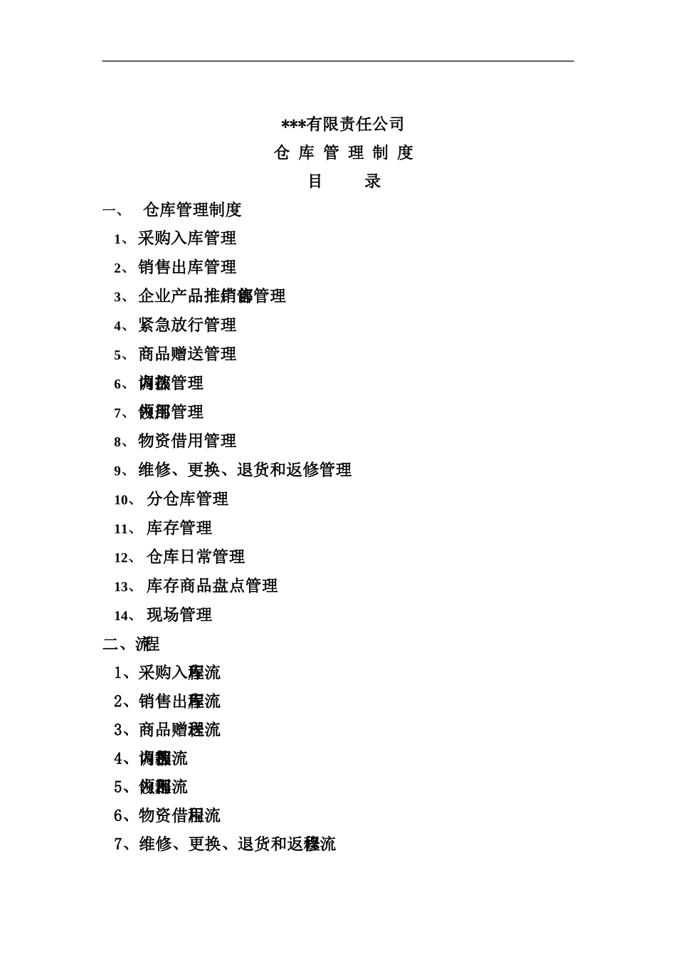 企业仓库管理制度大全_第3页