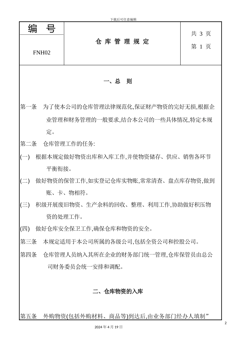 企业仓库管理制度样本_第2页