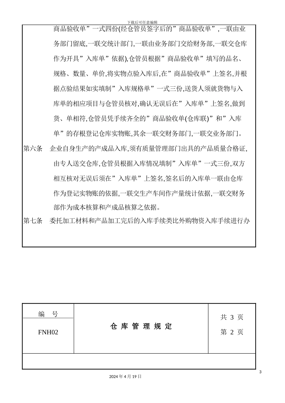 企业仓库管理制度样本_第3页