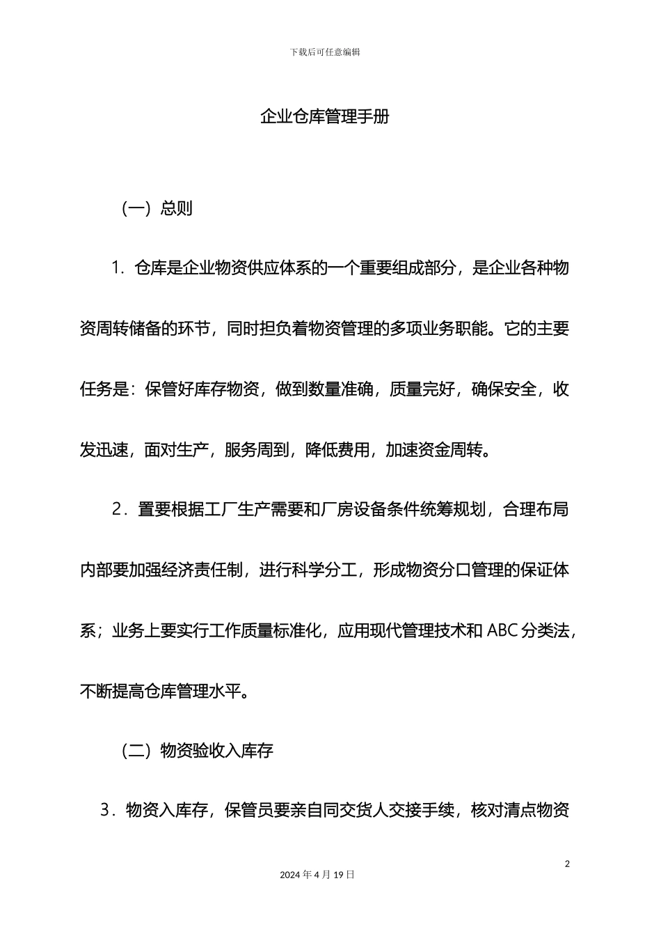 企业仓库管理手册_第2页