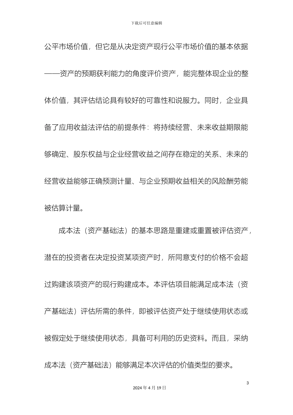 企业价值评估报告_第3页
