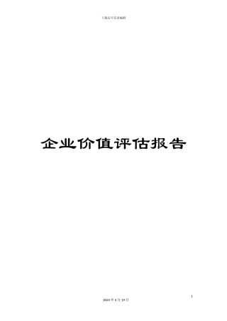 企业价值评估报告