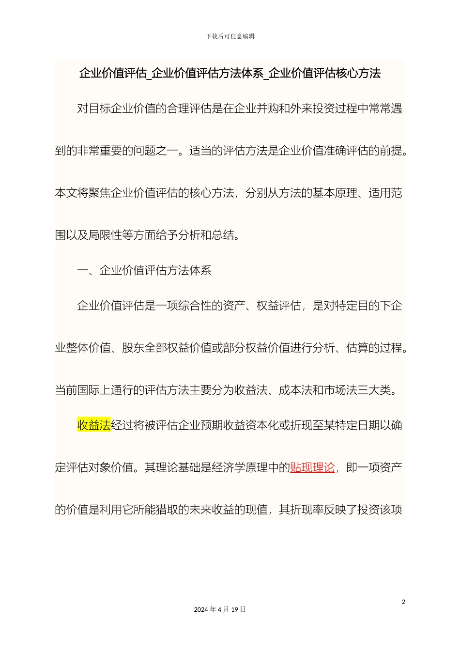 企业价值评估企业价值评估方法体系企业价值评估核心方法_第2页