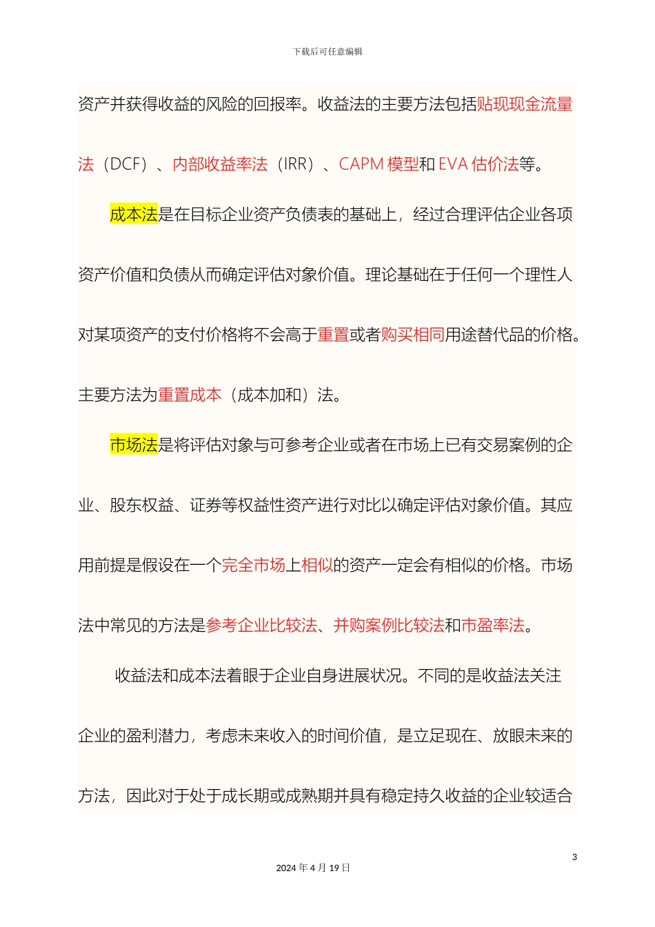 企业价值评估企业价值评估方法体系企业价值评估核心方法_第3页