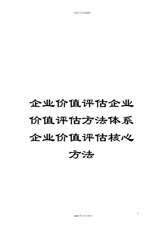 企业价值评估企业价值评估方法体系企业价值评估核心方法