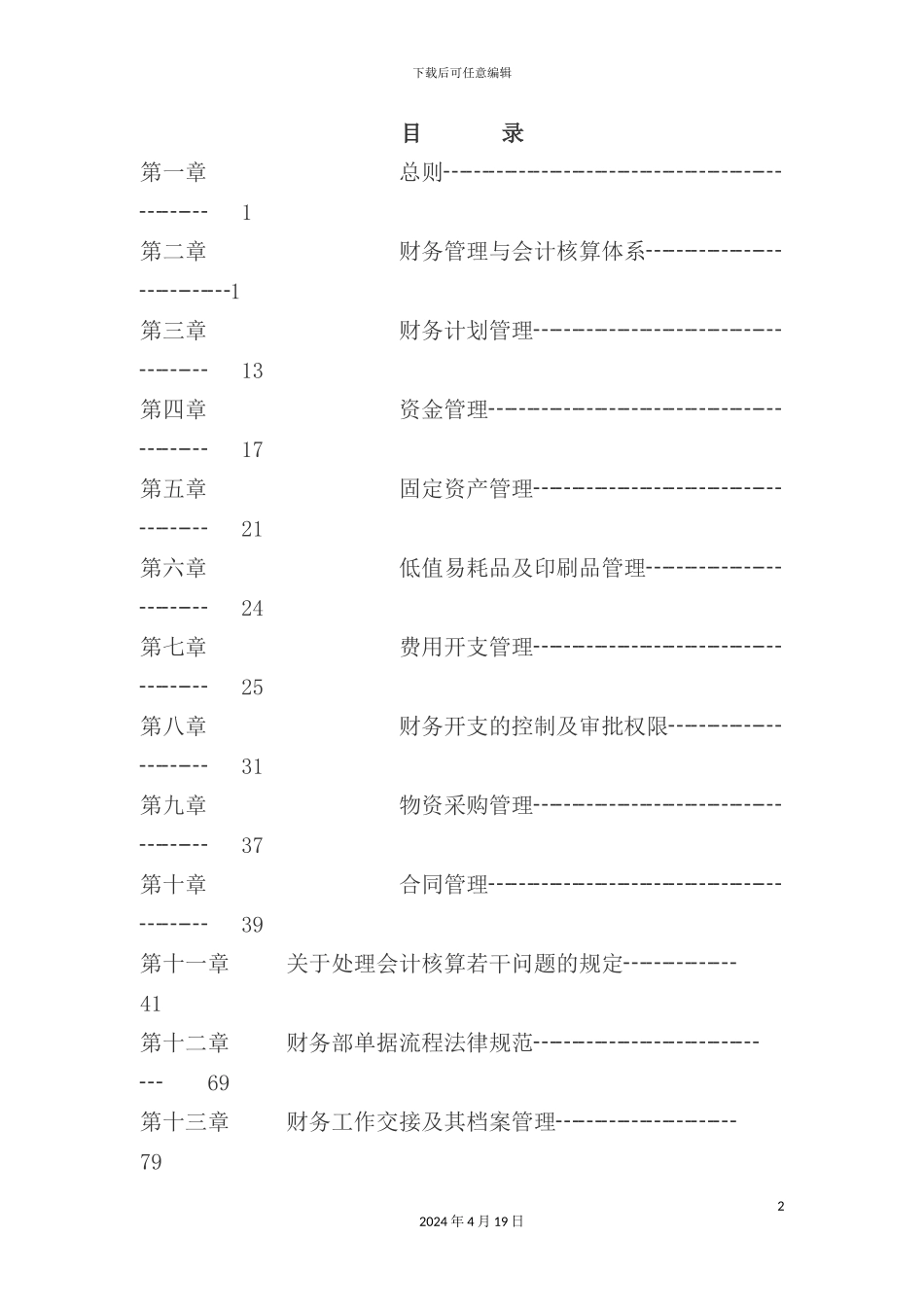 企业会计制度的基本准则_第2页