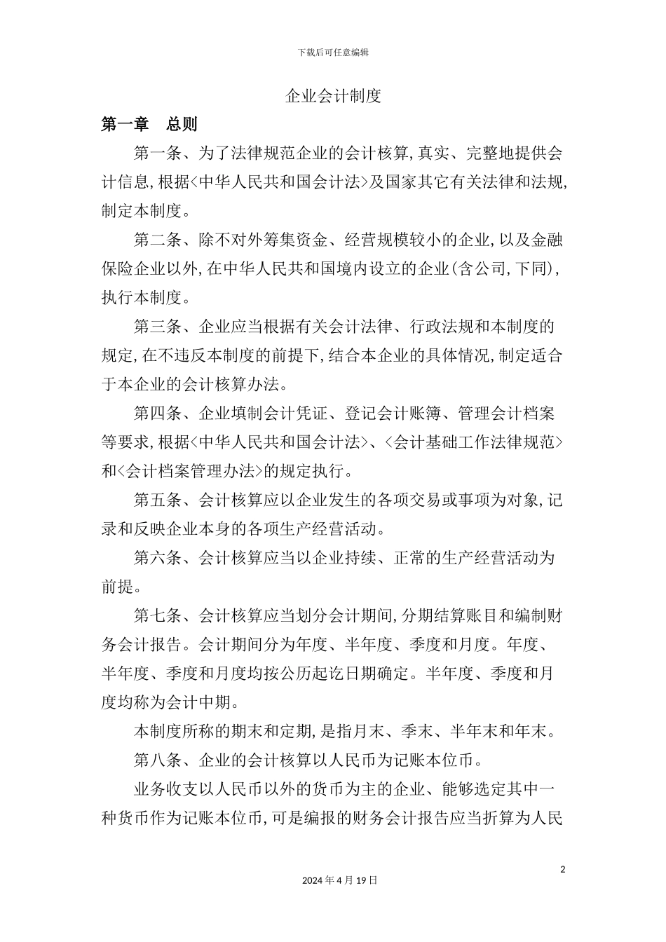 企业会计制度范本_第2页