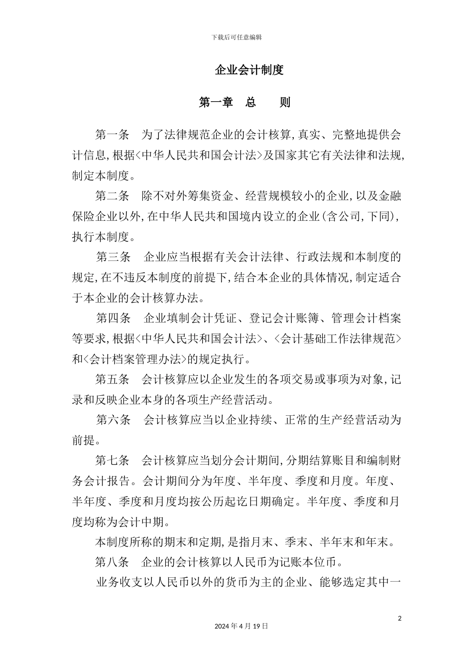 企业会计制度的管理规范_第2页