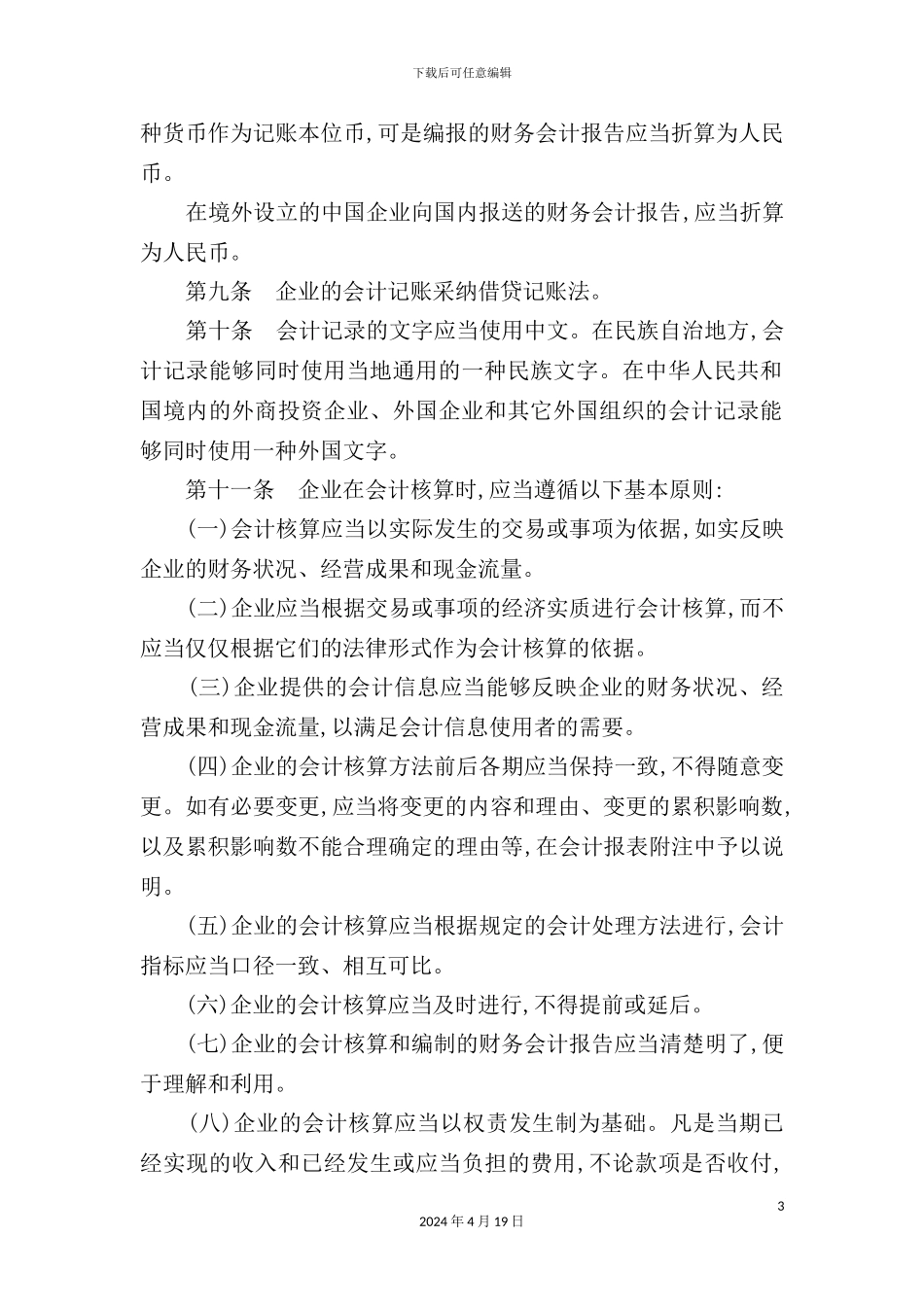 企业会计制度的管理规范_第3页