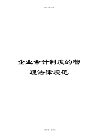企业会计制度的管理规范