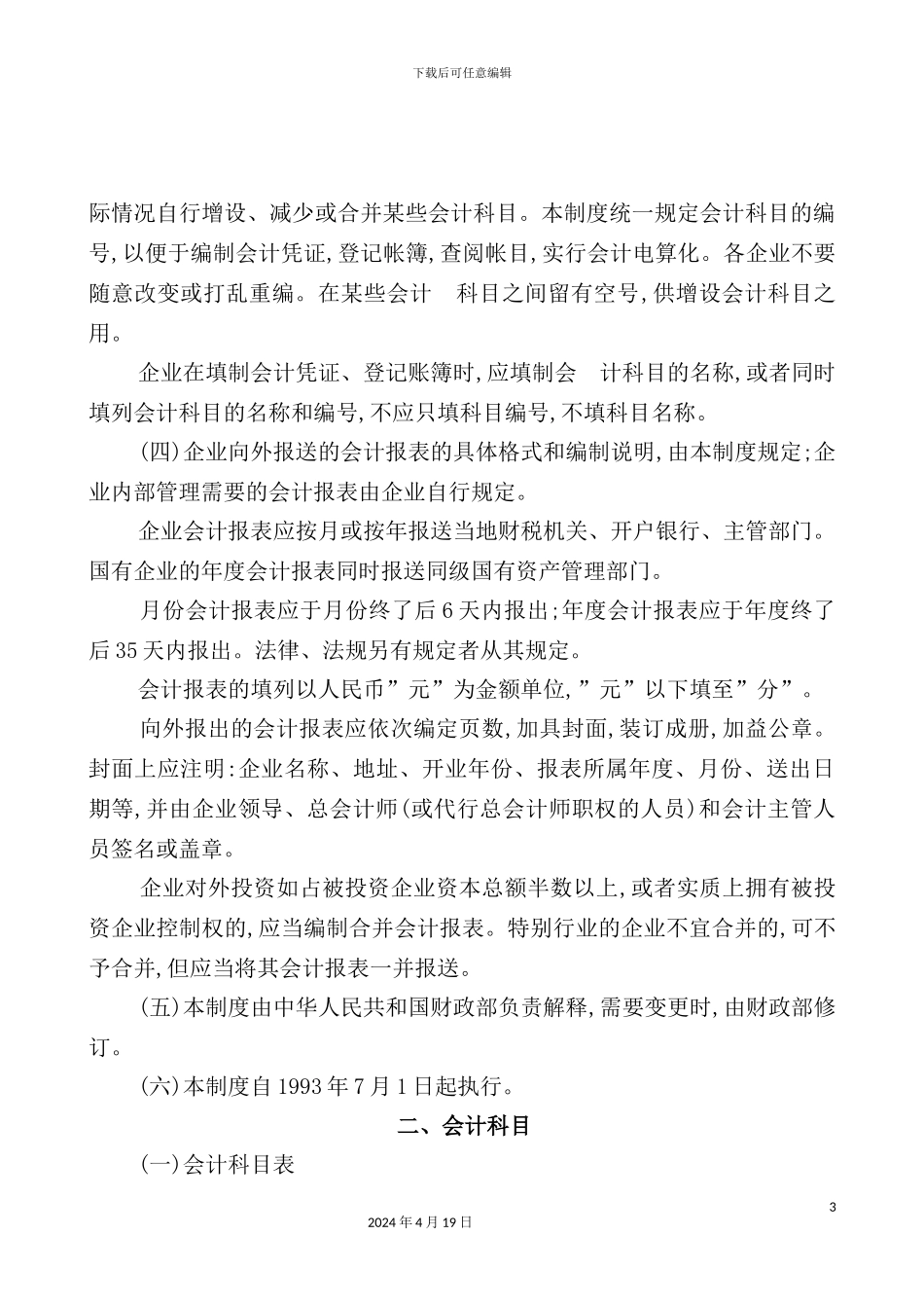 企业会计制度的相关规定_第3页