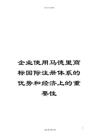 企业使用马德里商标国际注册体系的优势和经济上的重要性