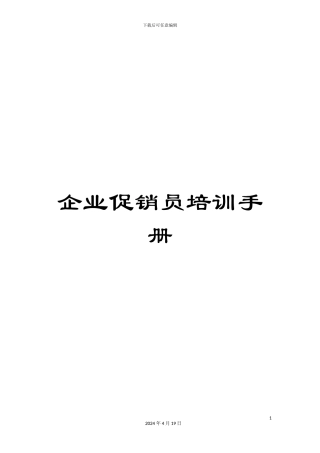 企业促销员培训手册