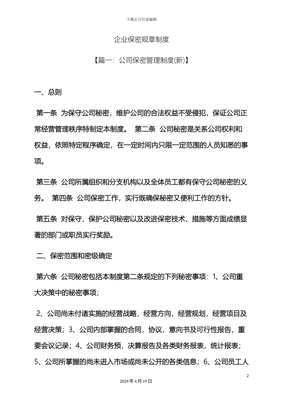 企业保密规章制度_第2页