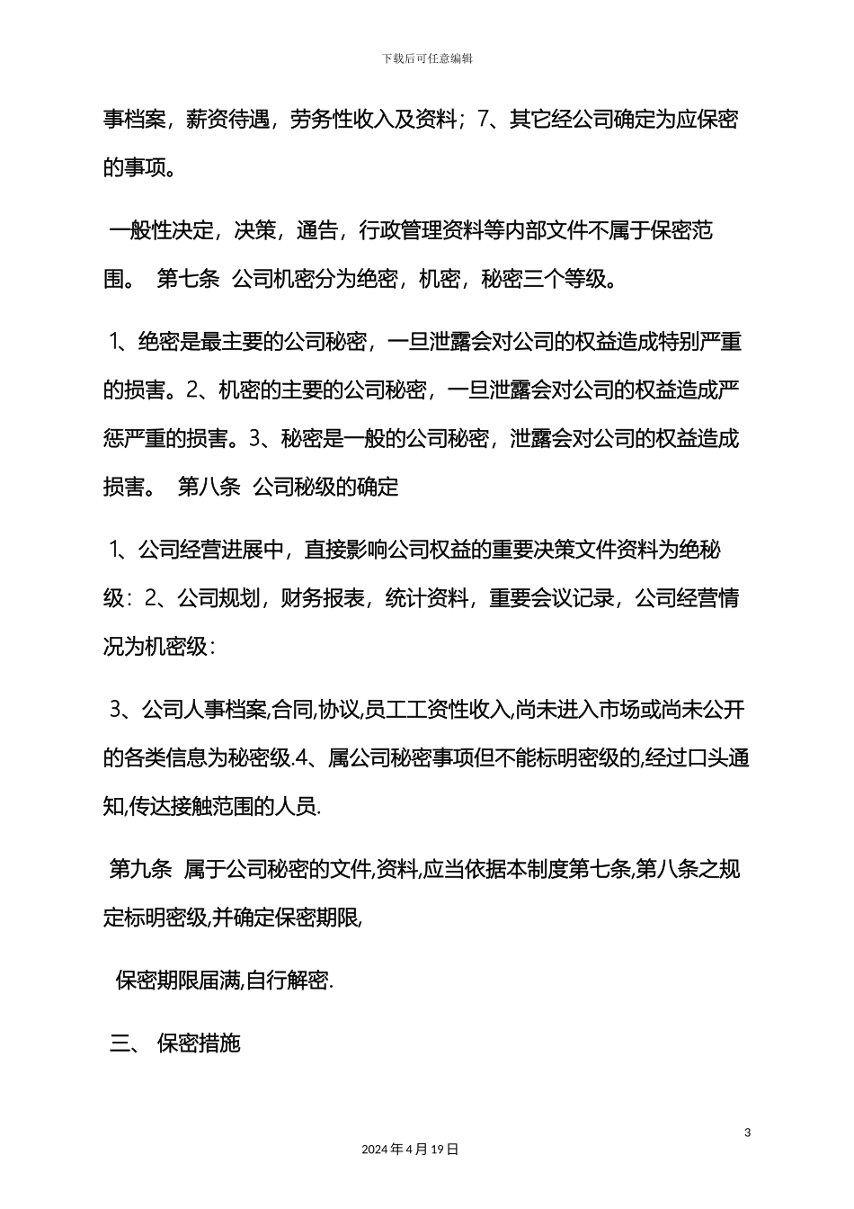 企业保密规章制度_第3页