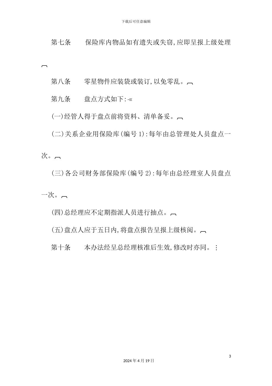 企业保险库管理制度_第3页