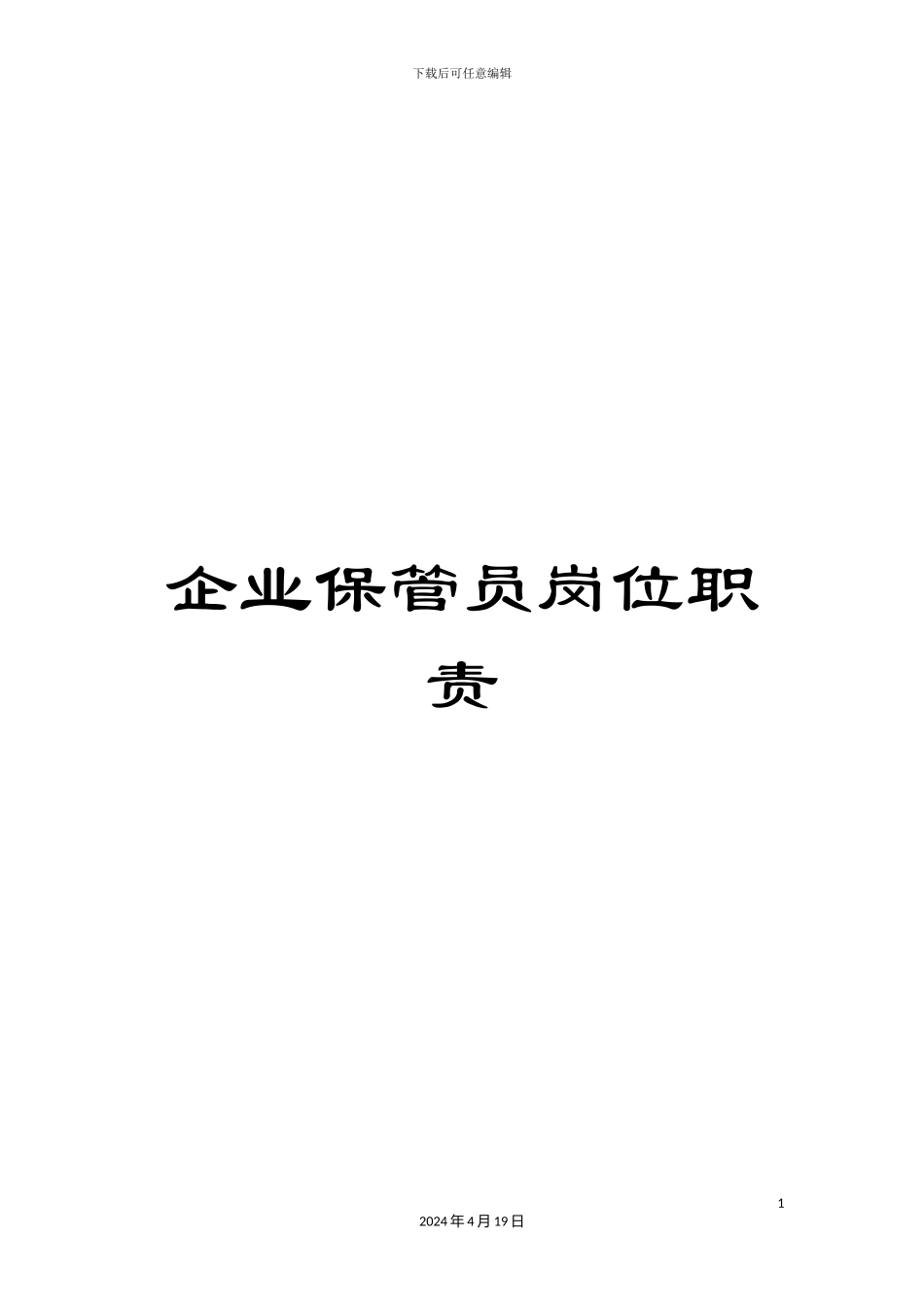 企业保管员岗位职责_第1页