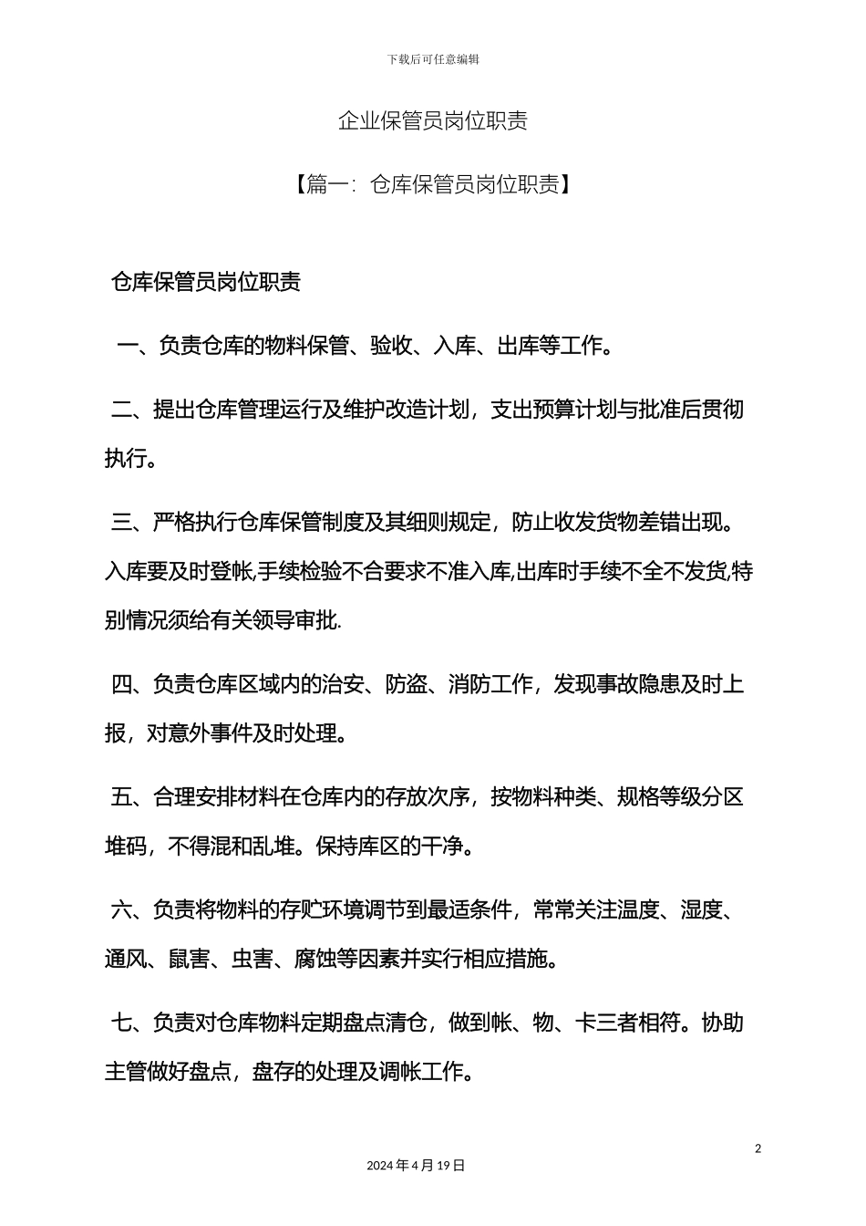 企业保管员岗位职责_第2页