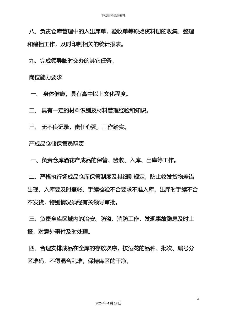 企业保管员岗位职责_第3页
