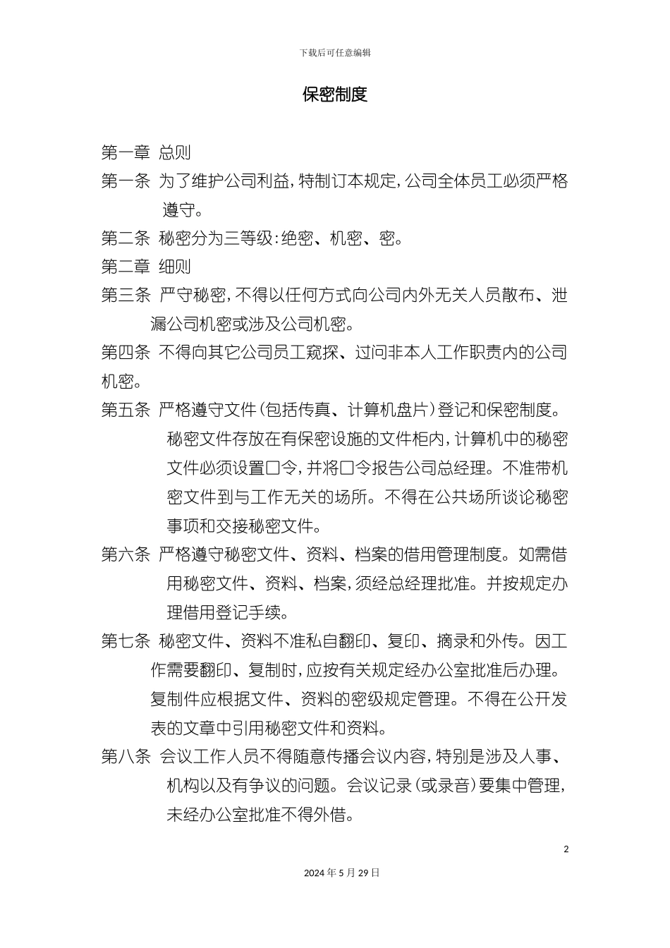 企业保密管理制度_第2页