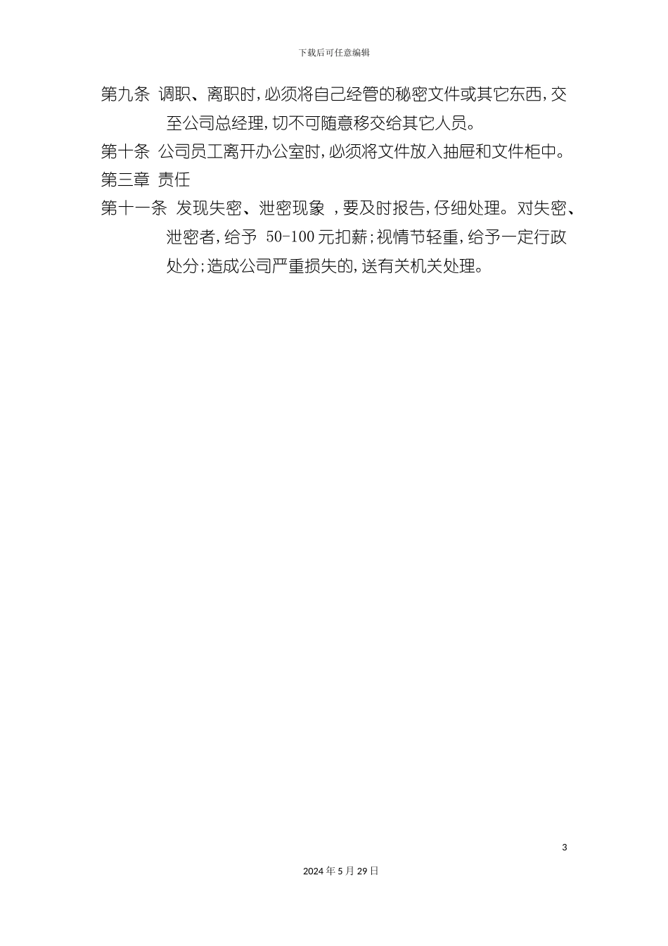 企业保密管理制度_第3页