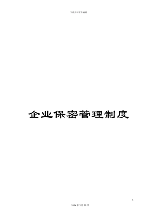 企业保密管理制度
