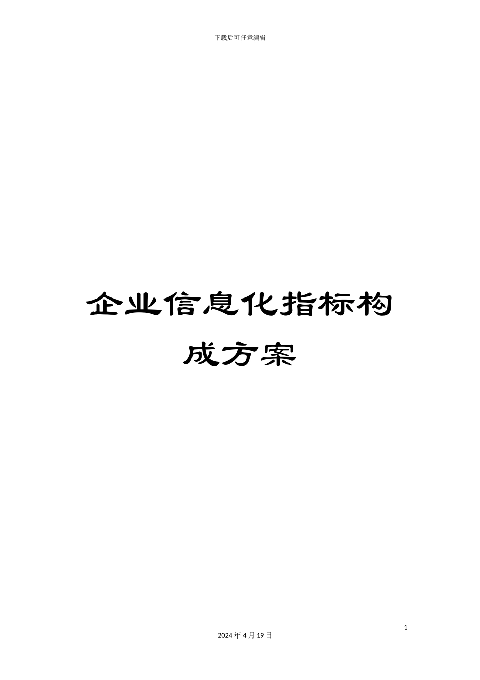 企业信息化指标构成方案_第1页