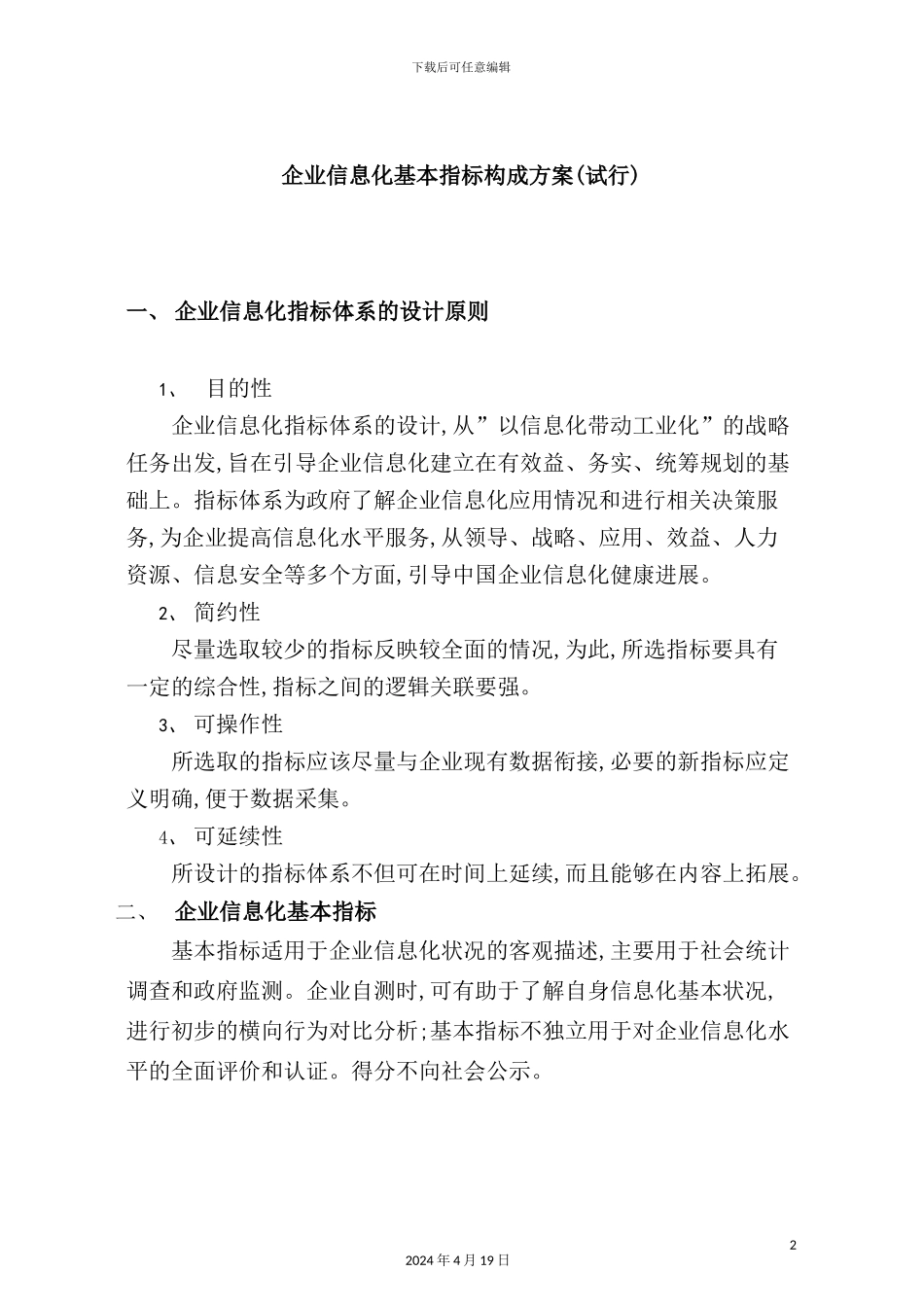 企业信息化指标构成方案_第2页
